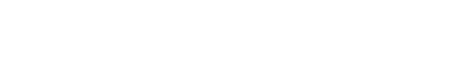 中山中顺气体有限公司